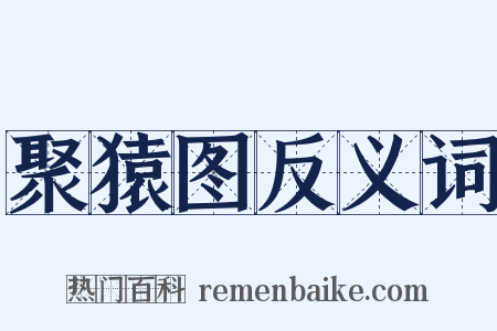 聚猿图反义词是什么意思的图片